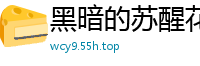 黑暗的苏醒花静开